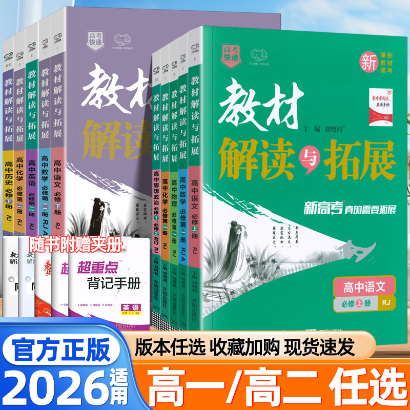 2026适用教材解读与拓展语文数学英语物理化学政治历史地理生物选择性必修一二三四1234高一二教材完全解读教材帮高一二教辅资料图片