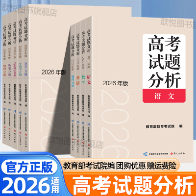 2026适用高考试题分析语文数学英语物理化学生物政治历史地理高考命题政策报告高中必刷真题高三复习资料语文出版社教育部考试院编