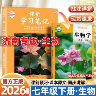 2026春七年级下册生物济南版课堂笔记7下语文数学英语政治历史地理人教版课堂学习笔记七下生物济南版初中教材解读寒假预复习资料