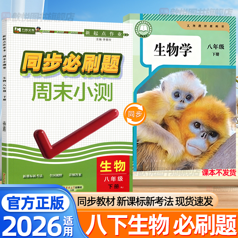 2026八年级下册生物人教版同步必刷题周末小测卷地理语文数学英语物理政治历史全套8下新教材同步训练测试卷初中必刷题练习册九铭
