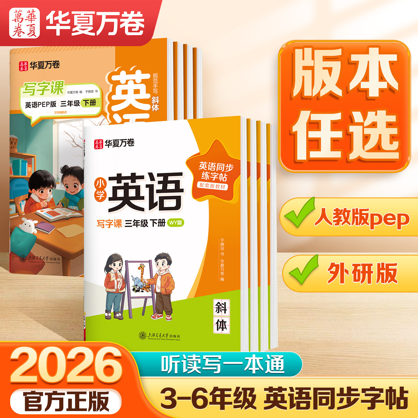 华夏万卷2026新版三年级英语字帖斜体四五六年级上册下册英语写字课人教版外研版同步字帖于佩安手写体硬笔书法控笔训练每日一练