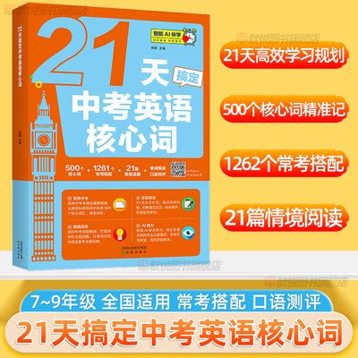 2025新版21天搞定中考英语核心词中考词汇闪过初中英语词汇单词默写本手册初一二三中考单词书七八九年级高频词汇初中必背单词手册