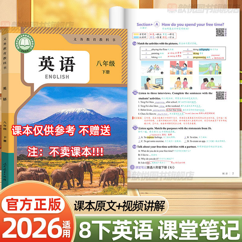 2026春八8年级下册英语课堂笔记人教版同步教材提前预习课本资料讲解书课本知识点中学教材全讲解初二初中伴学笔记学霸随堂笔记