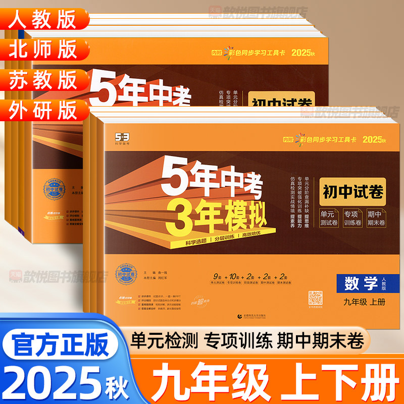 2025秋五年中考三年模拟53九年级上下册语文数学英语物理化学政治历史地理人教版北师大版初三中考总复习初中单元期中末同步测试卷