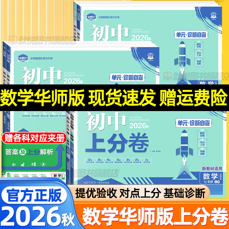 2026秋初中上分卷数学华师版七年级八九年级上册下册语文英语人教版华东师大版新教材同步单元检测卷初一二三初中模拟测试卷必刷题
