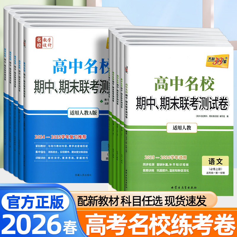 2026天利38套高中名校期中期末联考测试卷语文数学英语物理化学生物政治历史地理人教北师版必修一二三四册高一二上下册模拟试卷,书籍/杂志/报纸,中学教辅,淘宝优惠券,粉丝福利购,淘宝优惠卷