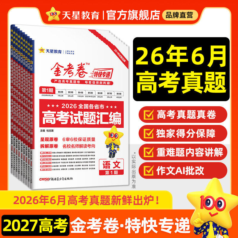 天星教育金考卷特快专递第一期第1期高考试题汇编含2026年6月高考真题卷语文数学英语物理化学生物政治历史地理高三模拟测试卷图片