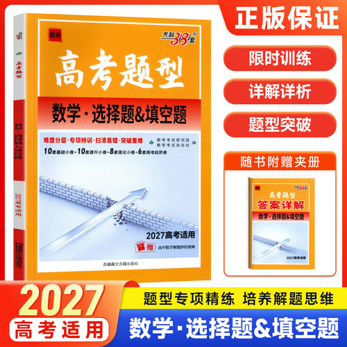 天利38套2027高考题型数学选择题&填空题高考数学选择填空专项训练高三数学小题题型突破真题模拟练习题 高中数学小题提速刷题资料