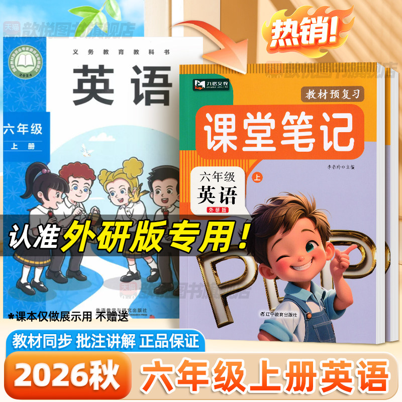 2026秋课堂笔记六年级上册英语外研版新教材同步课本原文讲解6上WY外研社教材预复习笔记小学英语外研版伴学笔记学霸随堂笔记九铭