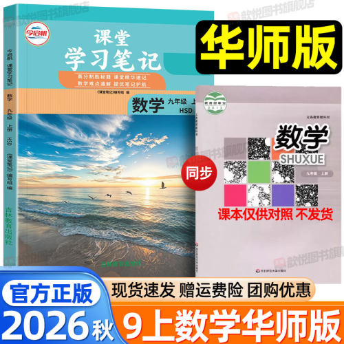 2026秋九年级上册下册数学华师版课堂笔记9上数学HSD初中伴学笔记初三数学教材完全解读学霸随堂笔记预复习资料华东师范大学出版社