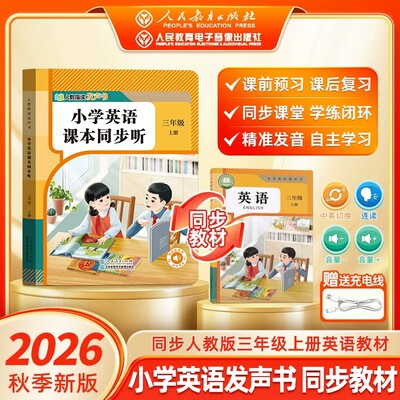 2026秋小学英语课本同步听一二三年级上册下册人教版点读发声书小学英语零基础自然拼读单词记背神器幼儿童听读启蒙有声早教学习机