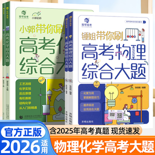 育甲锤姐小郭带你刷高考物理化学综合大题高中物理化学大题专项复习训练全国通用高考必刷题高中知识点归纳总结高三一二轮复习资料