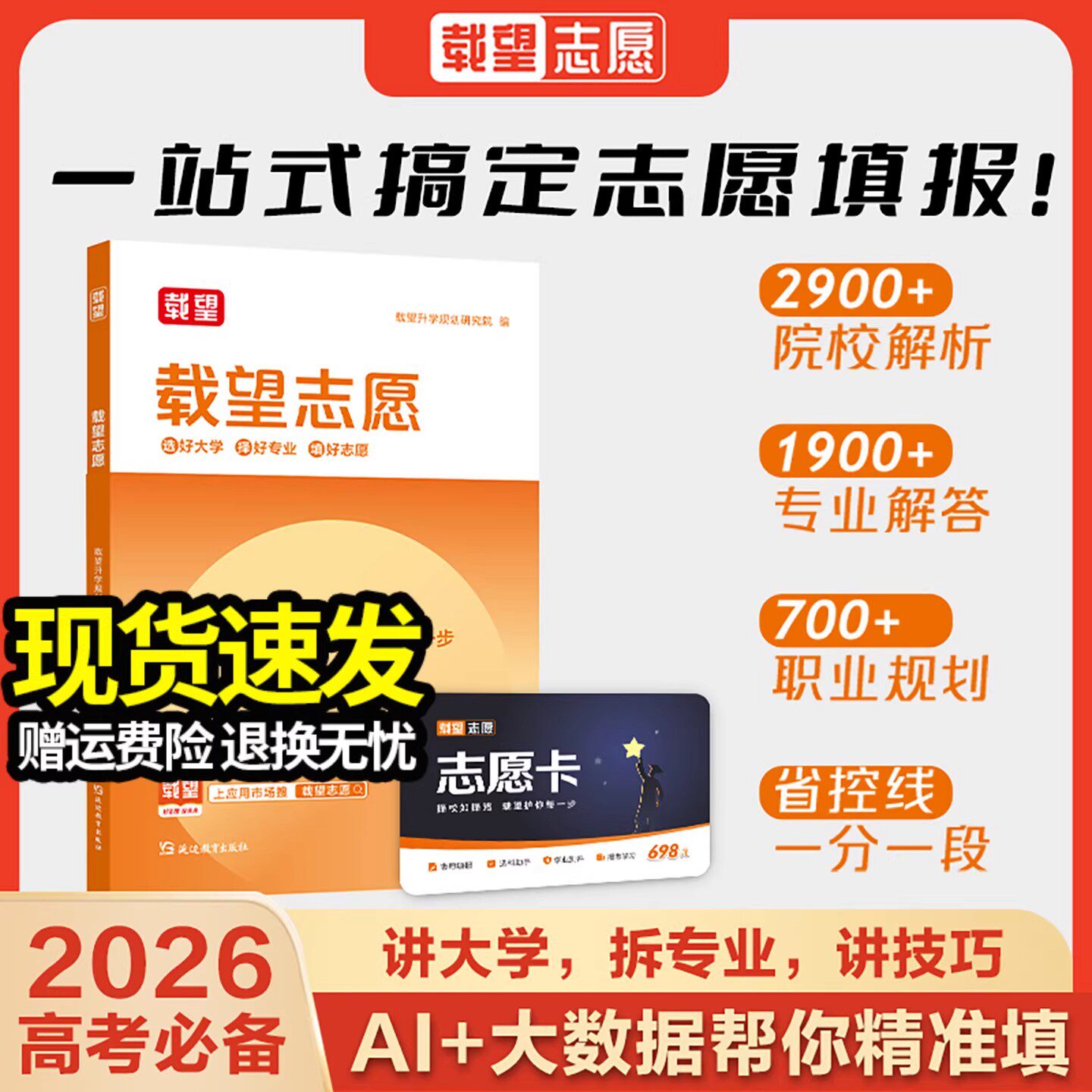 2026新高考必备载望志愿高考志愿填报指南这才是我要的大学专业解读指南高一二三升学大学专业考研方向选科方法与生涯志愿规划全国