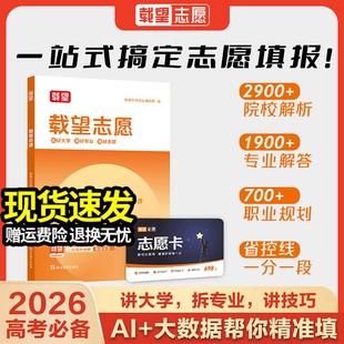 2026新高考必备载望志愿高考志愿填报指南这才是我要的大学专业解读指南高一二三升学大学专业考研方向选科方法与生涯志愿规划全国