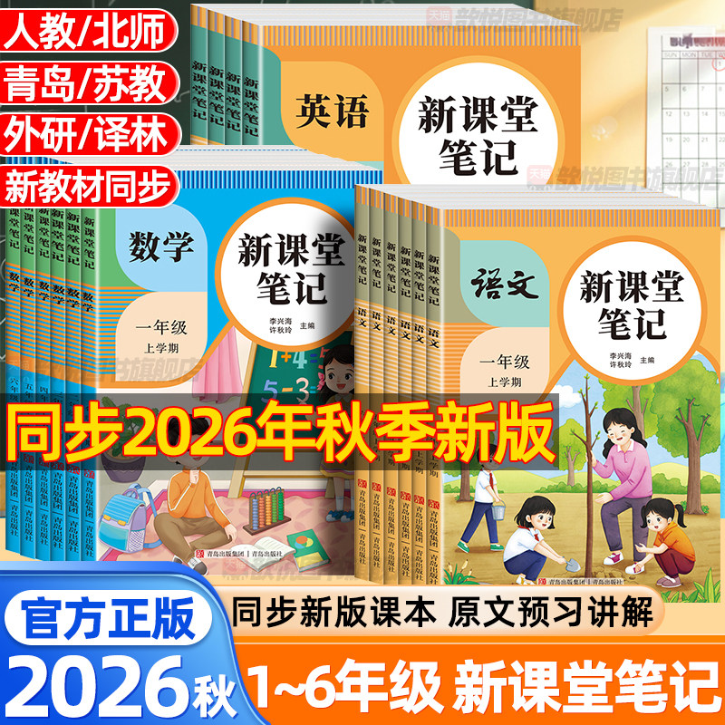 2026秋新课堂笔记一二年级三四五六年级上册下册语文数学英语人教版北师版教材同步小学生预复习黄冈学霸随堂笔记教材解读课本原文