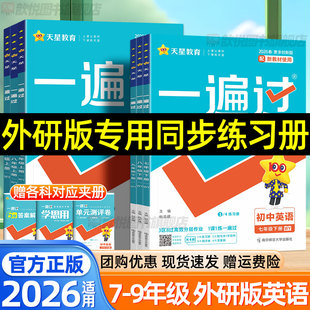 2026初中一遍过外研版英语七年级八年级九年级上下册语文数学政治历史地理生物人教版北师大版单元同步练习册初一二三外研社必刷题