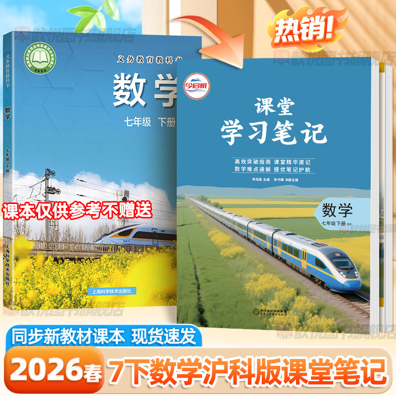 2026春七年级下册数学沪科版课堂学习笔记HK初一7年级上下册数学上海科学技术出版社课本同步教材完全解读寒假预习批注笔记今启帆