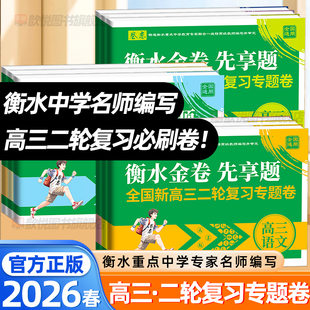 卷恋2026衡水金卷先享题全国新高三二轮复习专题卷语文数学英语物理化学生物政治历史地理通用版高考真题模拟试卷高三复习必刷题
