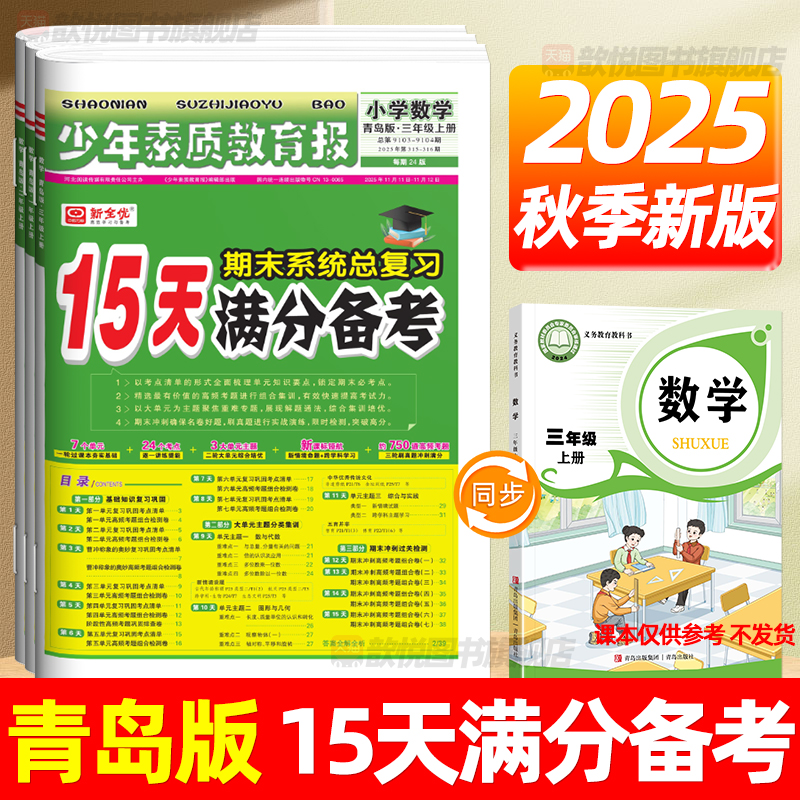 山东专用2025秋15天满分备考少年素质教育报青岛版数学一二三四五六年级上下册语文英语人教版外研版教材同步期末复习冲刺卷100分