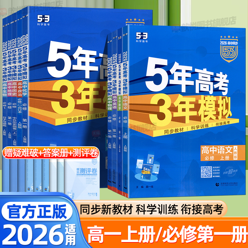 2026五年高考三年模拟53高一上册语文数学英语物理化学政治历史地理生物必修第一册人教aA版北师大版新教材同步练习册高中必刷题卷
