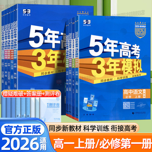 2026五年高考三年模拟53高一上册语文数学英语物理化学政治历史地理生物必修第一册人教aA版北师大版新教材同步练习册高中必刷题卷