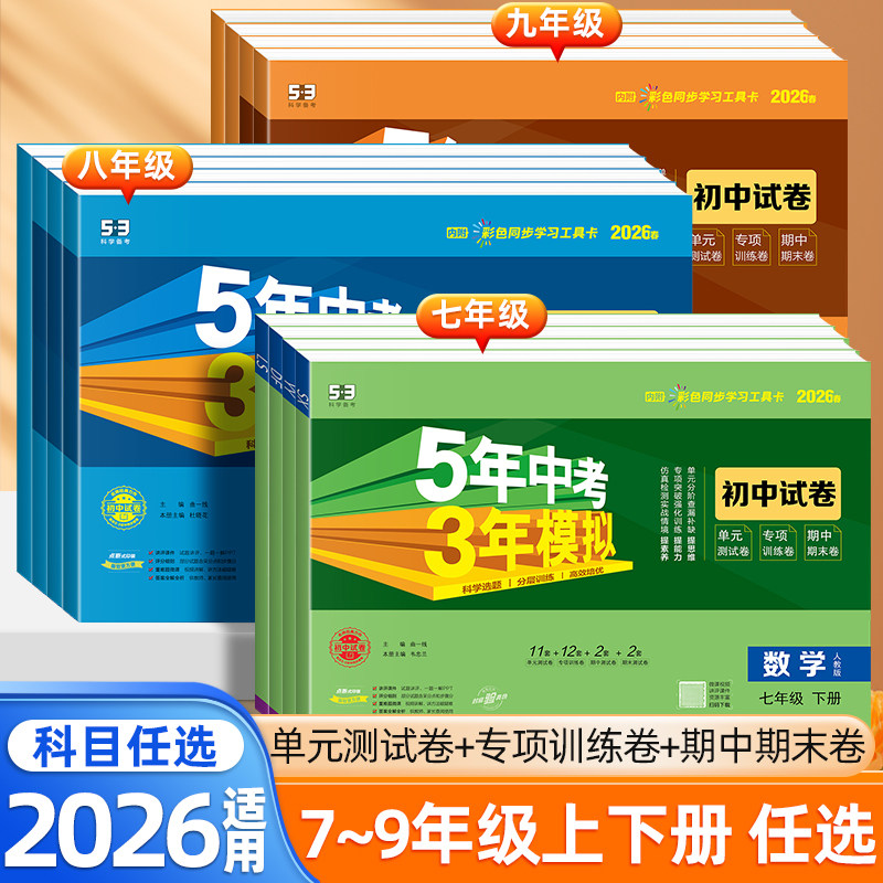2026五年中考三年模拟七八九年级下册上册试卷测试卷数学英语文物理化学政治历史地理生物人教版初中一同步单元期末练习冲刺卷53