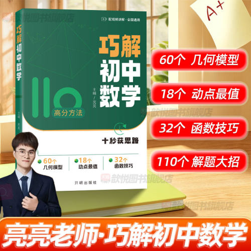 2027新版巧解初中数学亮亮老师初中数学解题大招初一初二初三全国通用初中提分技巧中考数学几何模型动点最值函数技巧辅导资料书