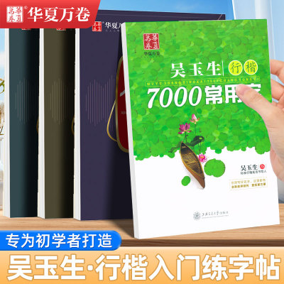 华夏万卷行楷字帖吴玉生行楷入门笔画偏旁间架结构速成练习控笔训练成人大学生男生女生漂亮字体吴玉生手写体硬笔书法练字钢笔临摹
