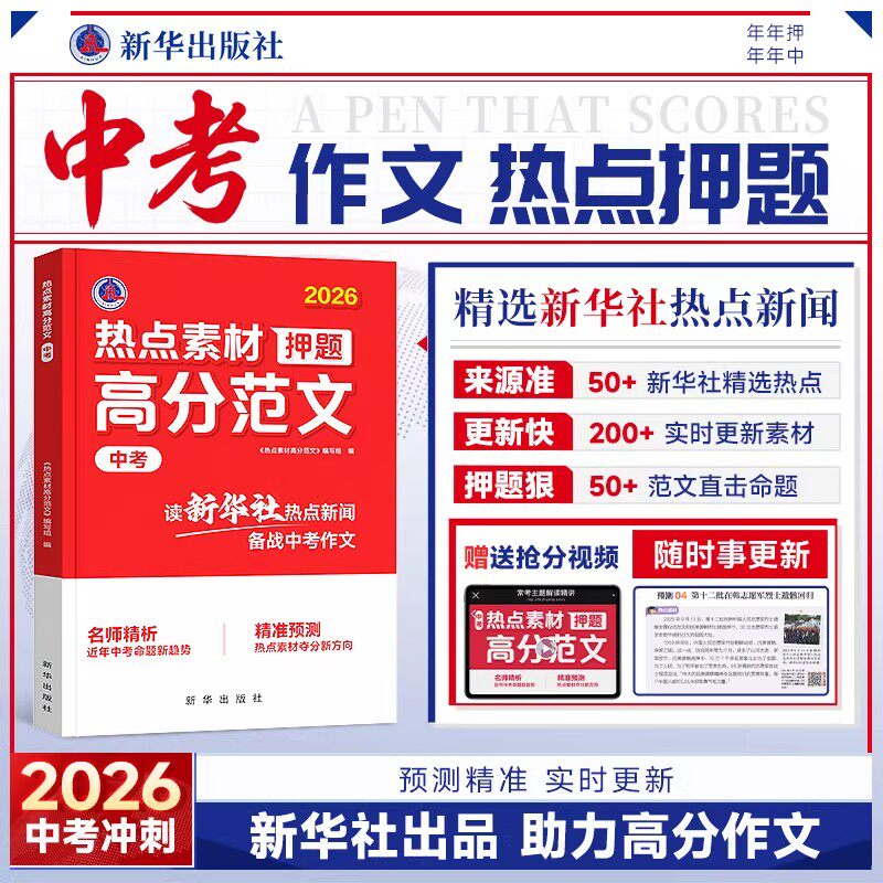2026新版时光学中考作文热点素材预测押题高分范文大全中考初中七八九年级下册上册满分作文热点时政写作模板备考范文素材积累大全