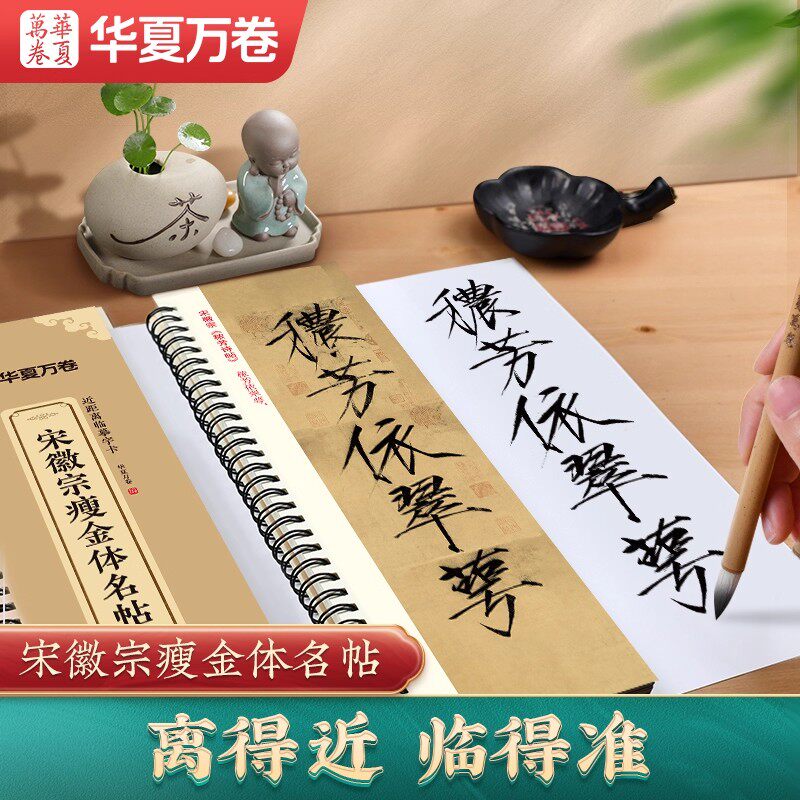 华夏万卷宋徽宗瘦金体名帖十一种精修本近距离临摹字卡字帖米字格入门放大版秾芳诗帖夏日诗帖欲借风霜瑞鹤图成人大学生毛笔练字帖