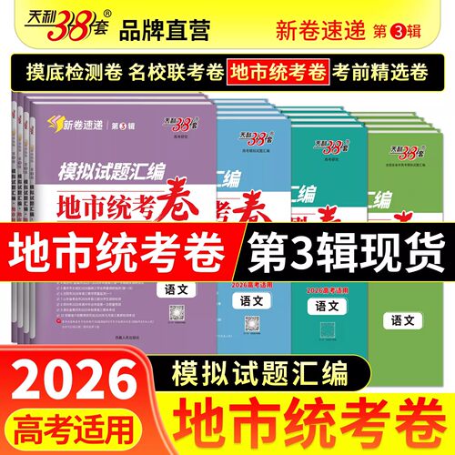 2026天利38套模拟试题汇编地市统考卷语文数学英语物理化学生物政治历史地理全国卷新高考各地期中期末检测卷高中必刷题复习资料