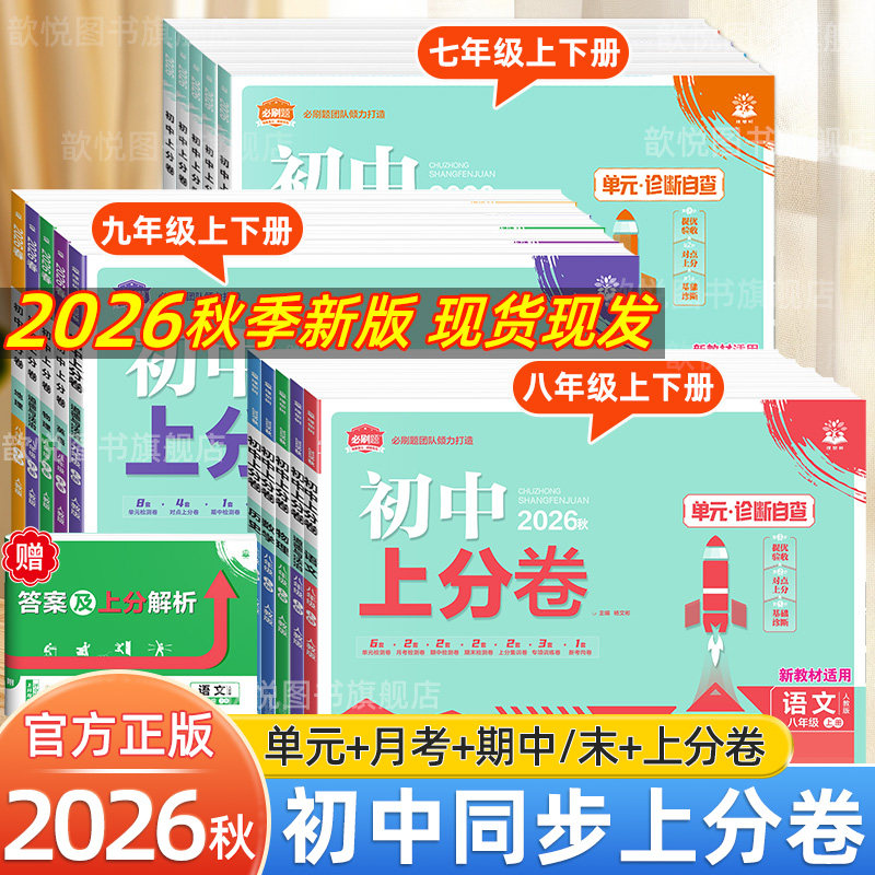 2026秋初中上分卷七八九年级上册下册语文数学英语物理化学生物政治历史地理人教版北师外研版新教材同步必刷题试卷测试卷789歆悦