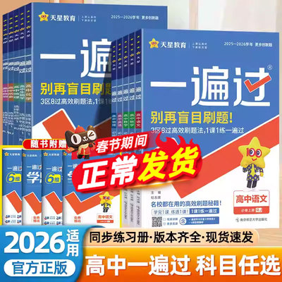 2026天星高中一遍过高一数学必修第一二三四册英语文物理化学生物政治历史地理人教版北师苏教版同步练习册高二上下册选修1234歆悦