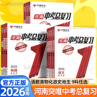 2026河南突唯中考总复习语文数学英语物理化学政治历史河南中考真题汇编七八九年级知识大盘点历年真题训练中考试题研究2025必刷题