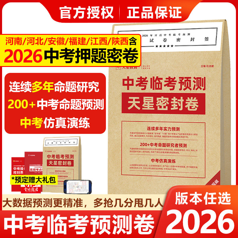 2026新版天星密封卷中考临考预测卷河南河北福建江西广东安徽山西陕西湖南贵州辽宁省专版初三中考押题卷初三冲刺模拟试卷仿真演练