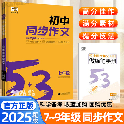 2025秋五三53初中同步作文七年级八九年级中考高满分作文科学备考语文专项训练作文素材初中版中考作文冲刺热点考点优秀作文书大全