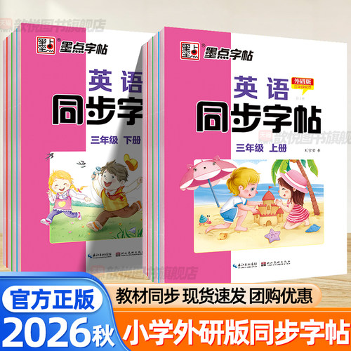 墨点2026秋英语同步字帖三年级上册外研版三年级起点小学四五六年级下册英语课本同步描摹练字帖单词句型临摹书写练习本一课一练