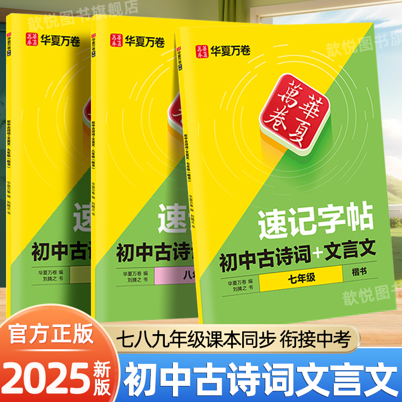 华夏万卷初中必背古诗词和文言文速记字帖七八九年级上下册人教版同步硬笔楷书描红字帖刘腾之手写体初中古诗词字帖钢笔每日一练