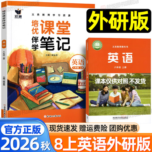 2026秋季八年级上册英语外研版WY培优伴学课堂笔记初中初二8上英语教材课本同步讲解全解全析课堂笔记课前预习课后复习辅导资料书