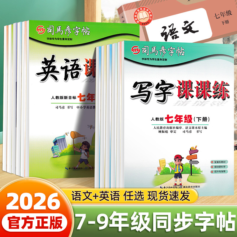 2026司马彦字帖七年级八九年级下册上册人教版语文同步写字课课练789中学生专用生字描红初一二正楷书手写体硬笔钢笔临摹练字帖,书籍/杂志/报纸,练字本/练字板,淘宝优惠券,粉丝福利购,淘宝优惠卷