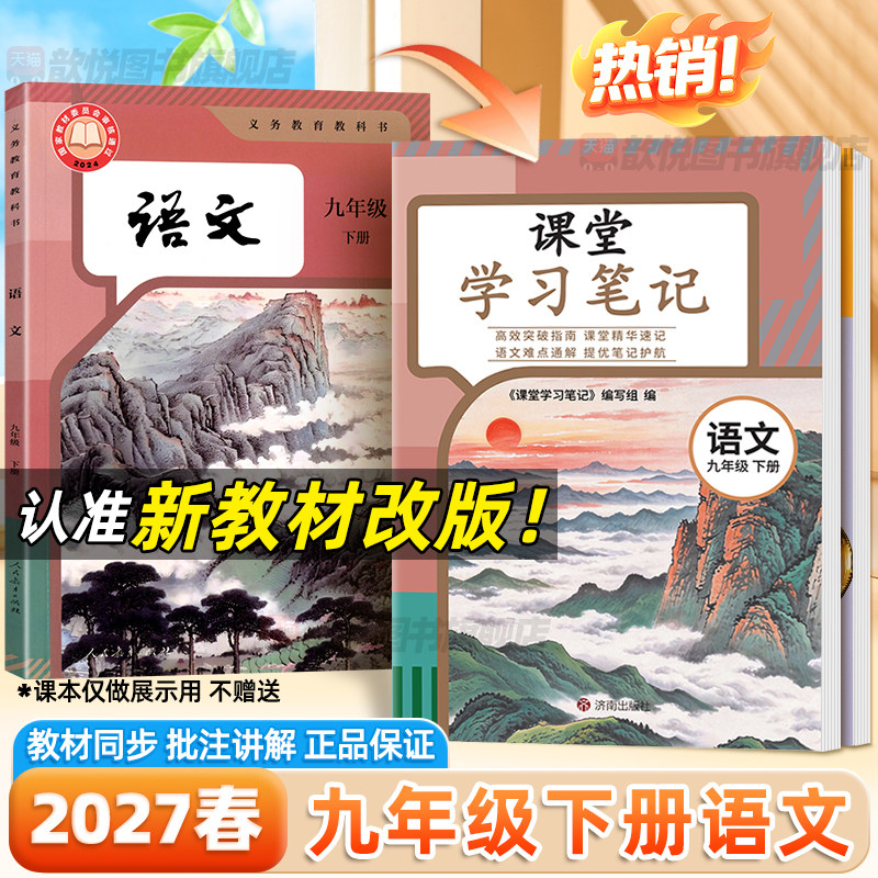 2027春课堂学习笔记九年级下册语文人教版课本同步新教材改版原文翻译讲解9上语文RJ版中学教材全解初三语文伴学笔记学霸随堂笔记