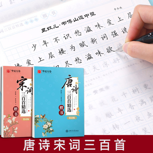 华夏万卷唐诗宋词三百首成人楷书