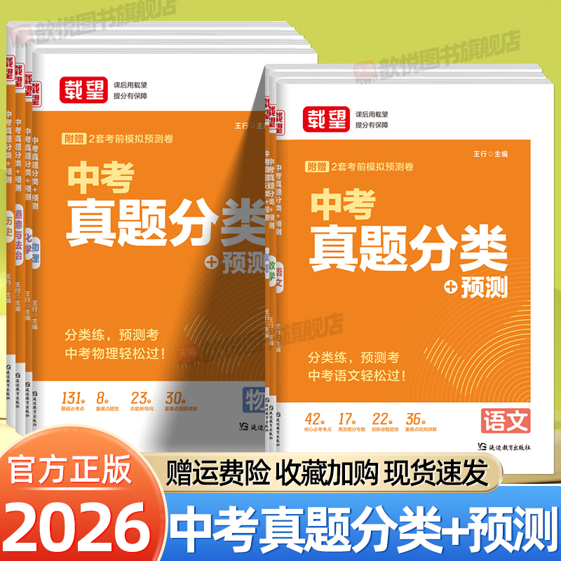 2026载望中考真题分类预测卷语文数学英语物理化学政治历史八九年级初二三专项训练历年真题模拟试卷全套中考总复习资料初中必刷题
