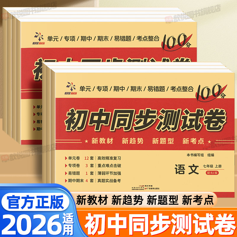 2026初中同步测试卷七八年级上册下册语文数学英语物理化学政治历史地理生物人教版期中期末复习冲刺卷100分一百小四门必刷题卷图片