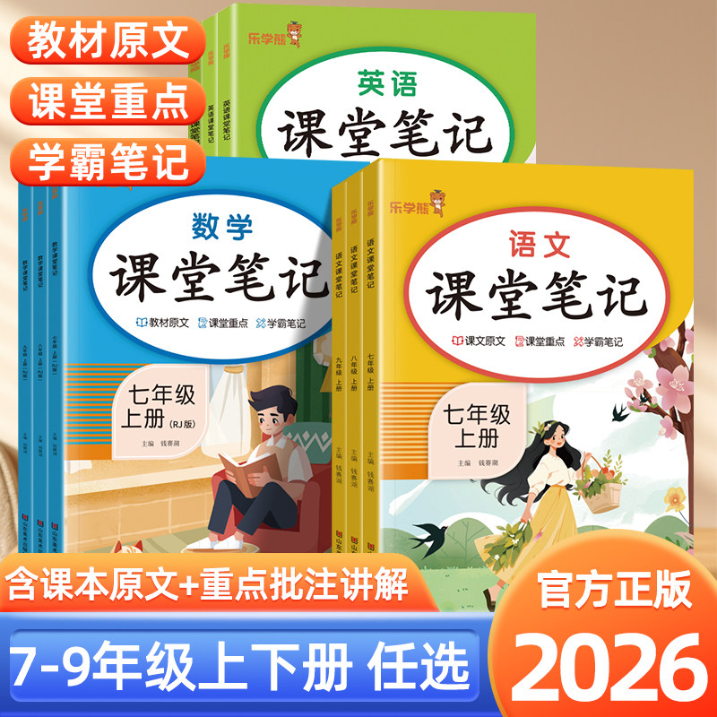 2026适用响当当课堂笔记七年级八九年级下册上册语文数学英语人教版教材全解学霸预习复习划重点初中同步批注式随堂笔记乐学熊歆悦图片