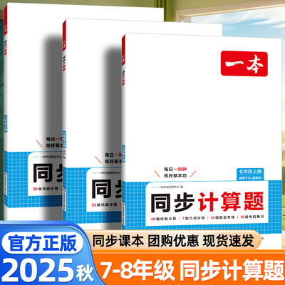 2025秋一本同步计算题七年级八年级上下册人教版北师大版初一数学计算题专项训练计算达人能手高手初中数学同步练习册初一二必刷题
