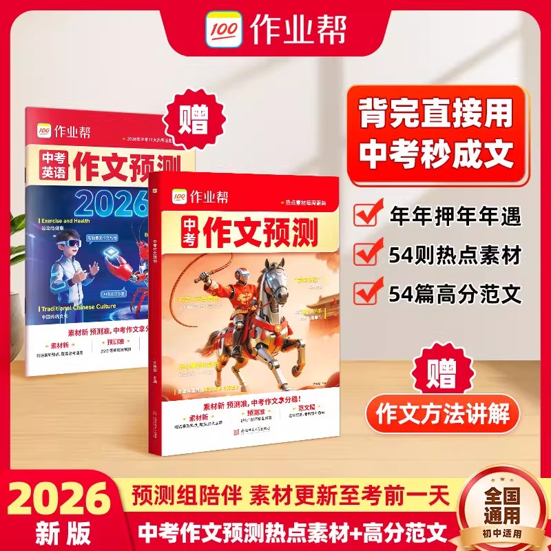 作业帮2026中考作文预测押题初中语文满分范文素材时事热点万能模板满分作文初三备考提分技巧七八九年级通用真题解析冲刺辅导资料