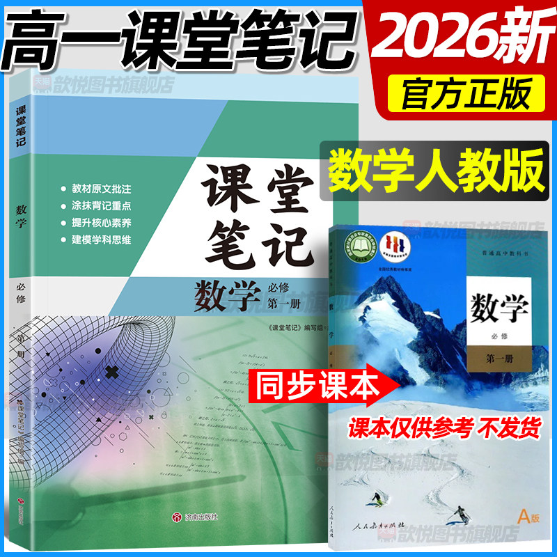 2026新版课堂笔记高一数学必修一人教a版新教材同步课本原文高中伴学笔记必修1数学RJ版教材帮完全解读高一上册数学人教版课堂笔记图片