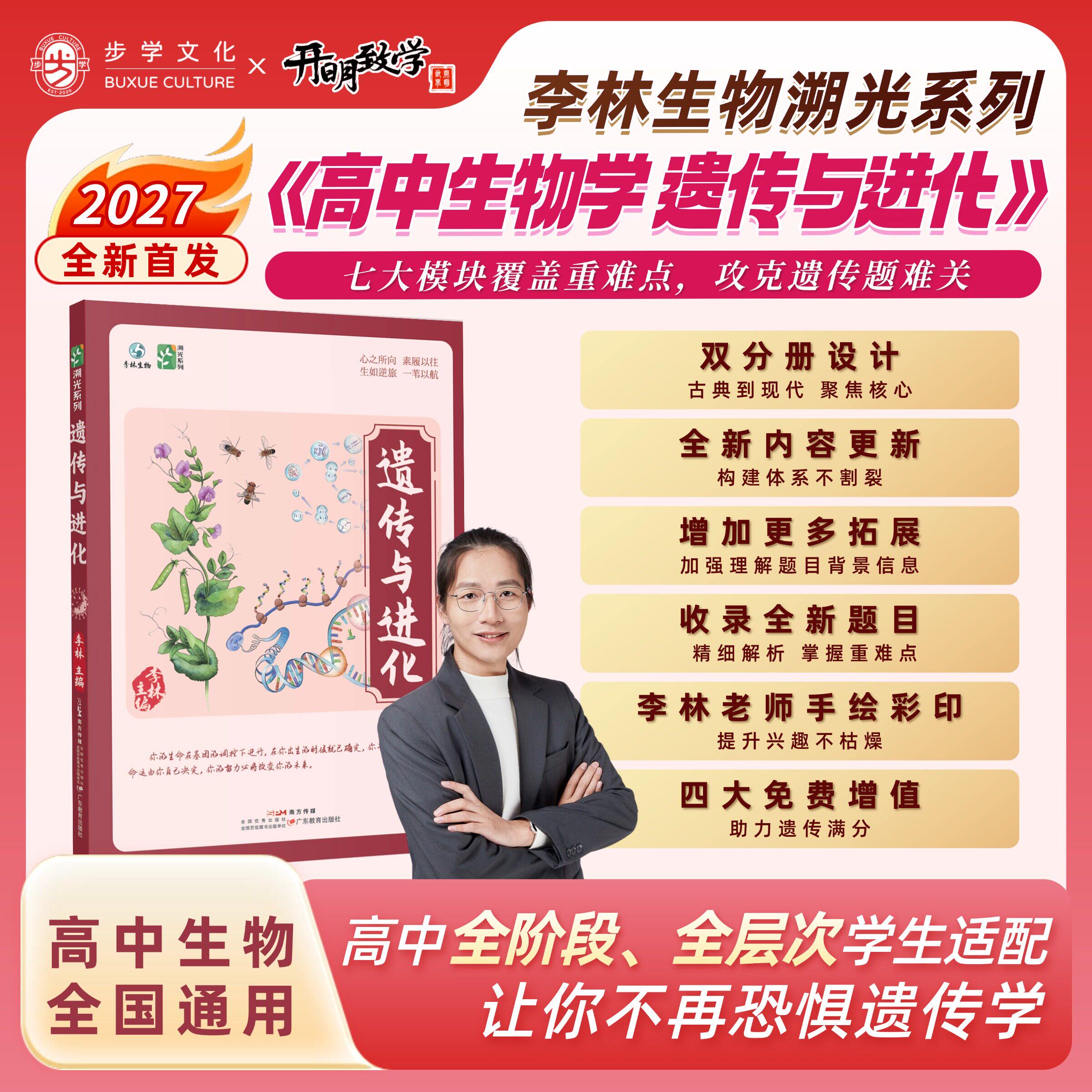 高中生物学遗传与进化李林生物高考必备基础生物教材思维导图视频讲解 安德生物李林生物基础知识高中生物知识点大全生物笔记大全