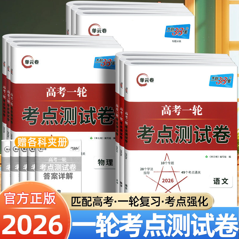 2026天利38套高考一轮考点测试卷单元卷数学物理化学语文英语政治历史地理生物全国卷新高考真题模拟训练冲刺卷高三复习资料歆悦